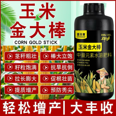 喜丰果玉米金大棒叶面肥促根壮苗玉米一号抗旱抗涝抗倒伏水溶肥料