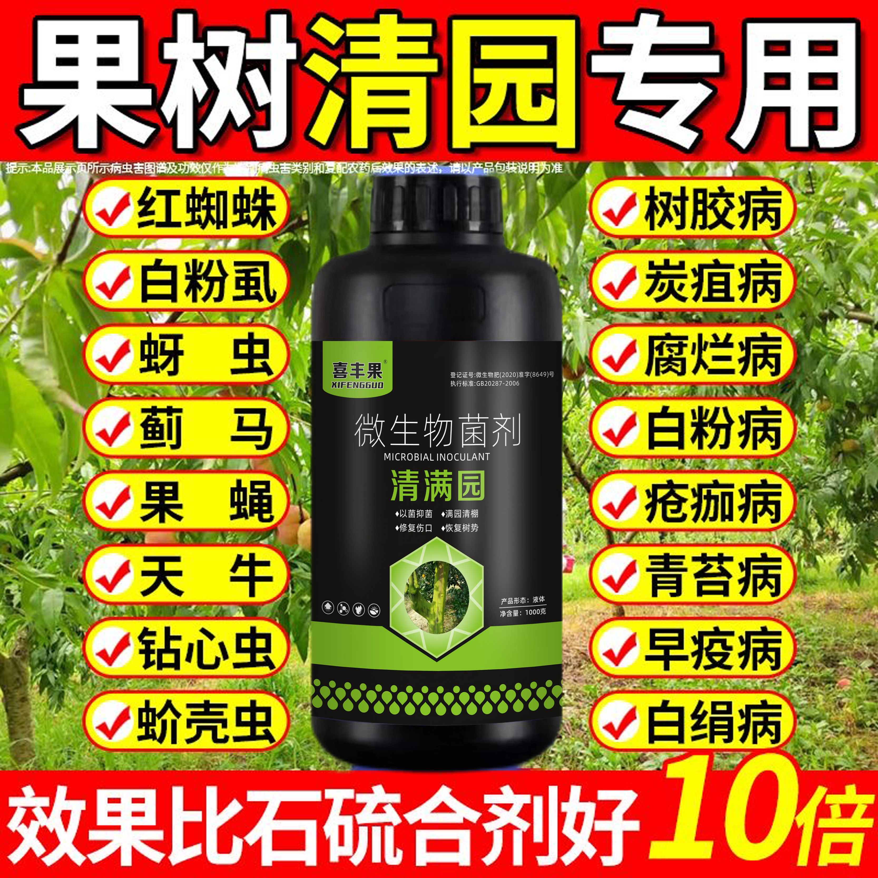 喜丰果清满园清园药剂消毒杀菌杀虫果树清园大棚清棚微生物菌剂