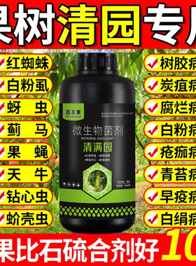 喜丰果果树清园清满园正品果树专用清园剂代替石硫合剂微生物菌剂