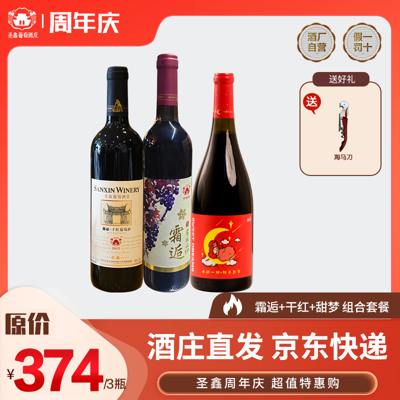 组合特惠套餐雾凇干红葡萄酒甜梦半甜山葡萄酒霜逅山葡萄酒共三瓶