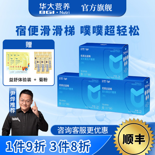 华大益生菌优美达益畅送体验装
