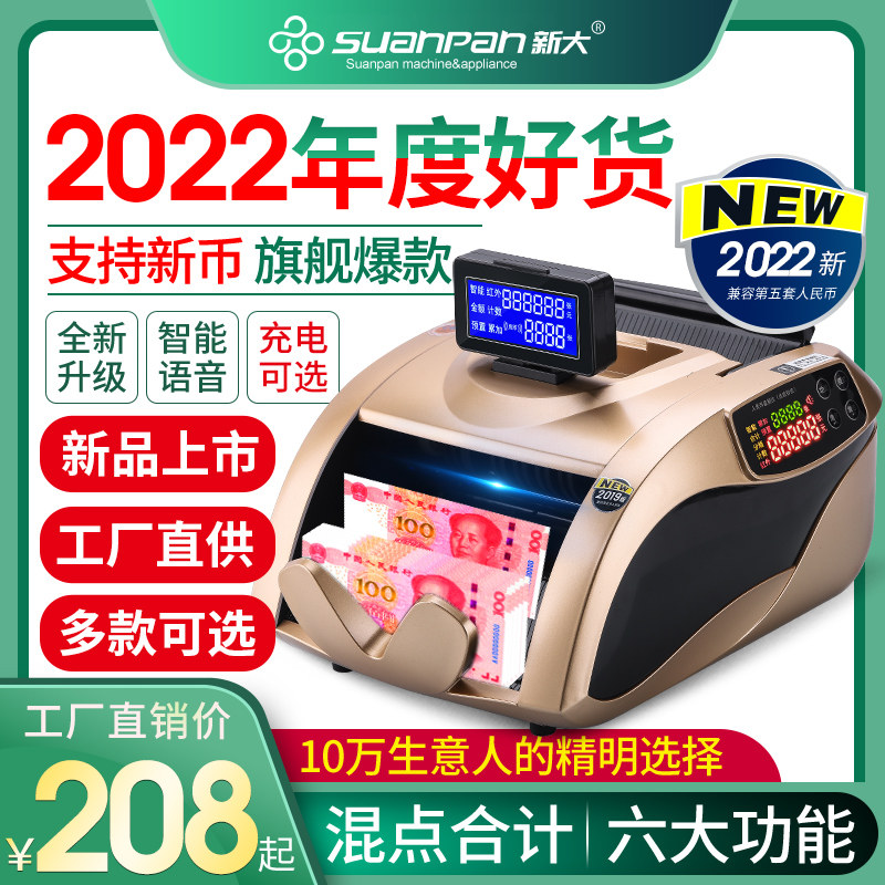 【2022新品】新大银行专用B类验钞机小型迷你便携式智能家用商用充电点钞机收银语音点钱机数钱机数钞混点机