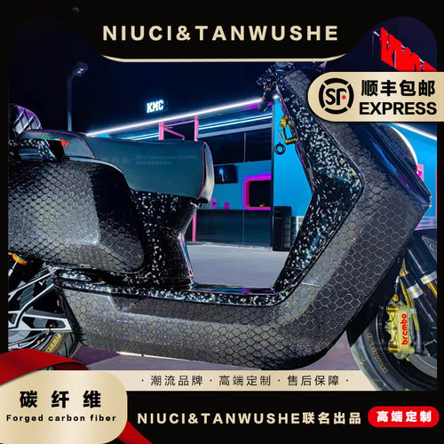 小牛电动车nqi系列改装碳纤维
