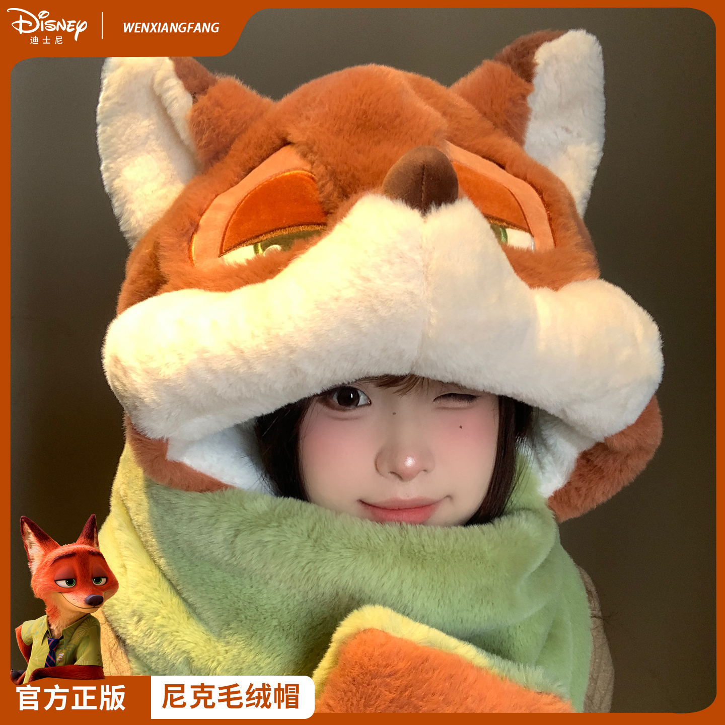 迪士尼正版尼克狐狸帽子围巾一体