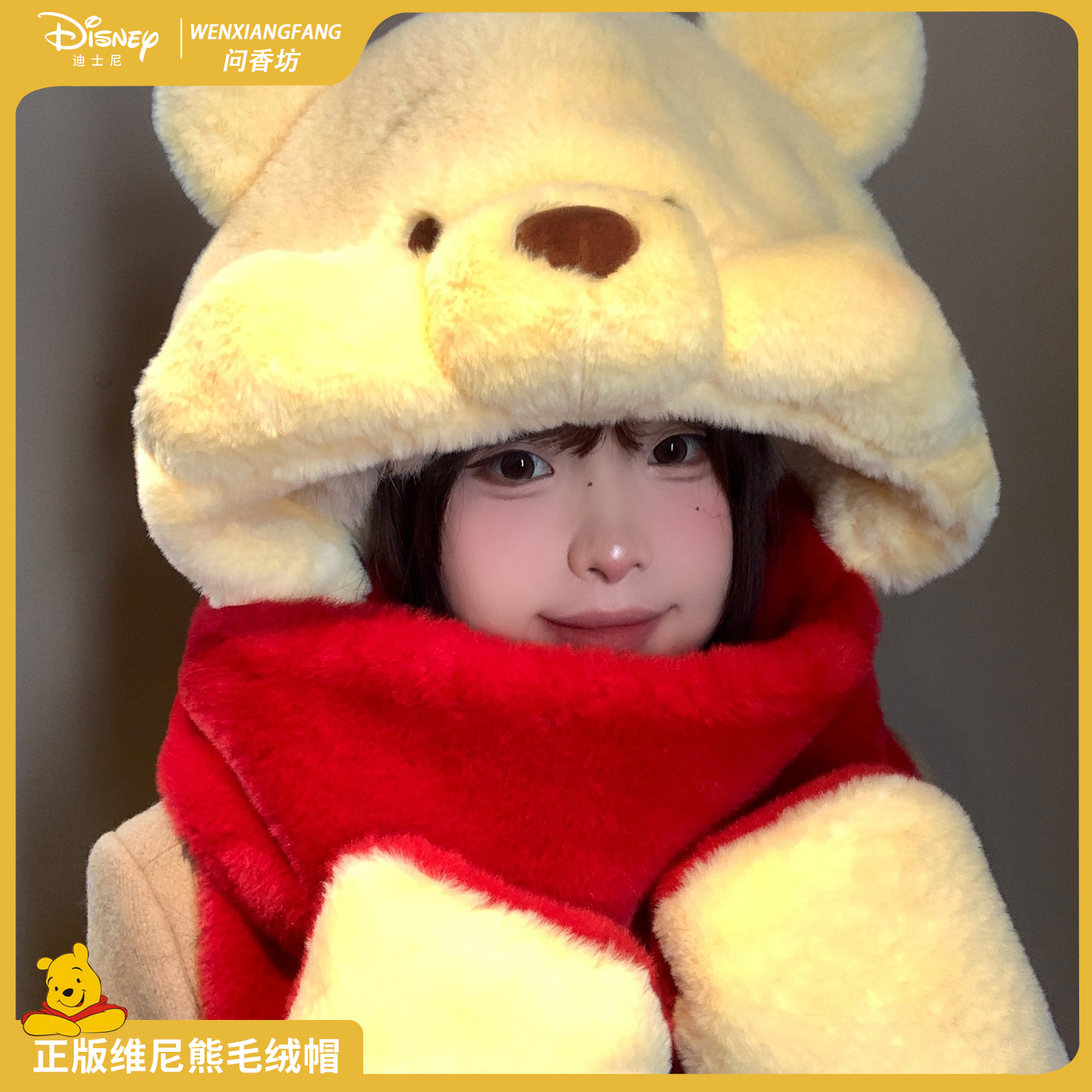 迪士尼正版维尼毛绒帽子围巾一体