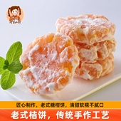 山妞红桔饼老式 手工糖橘饼特产果脯柑饼茶点零食糕点月饼馅料500g