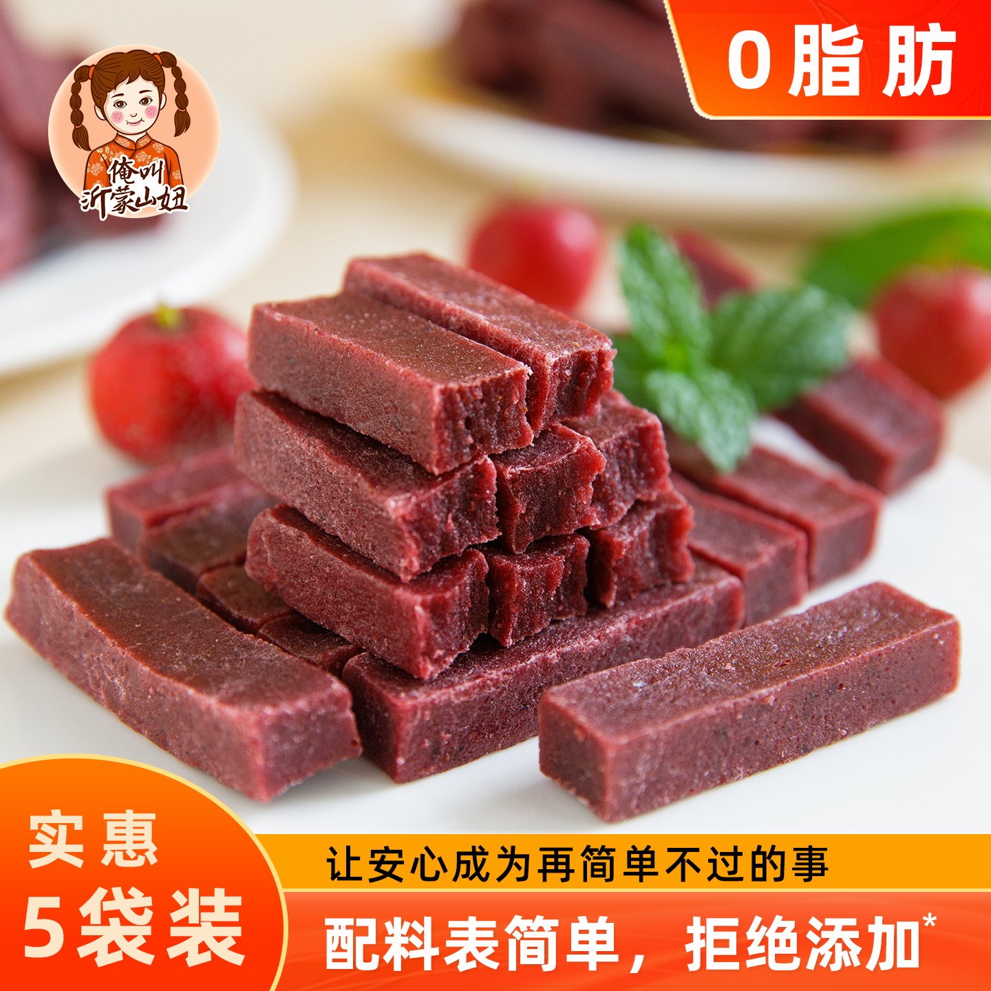 山妞紫桑葚山楂条250g*5包无添加剂山楂小吃网红孕妇零食酸甜好吃