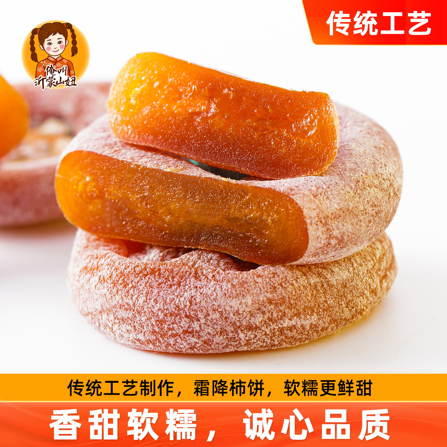 山妞圆柿饼500g农家自制降霜柿子饼柿干零食山东特产非富平吊柿饼