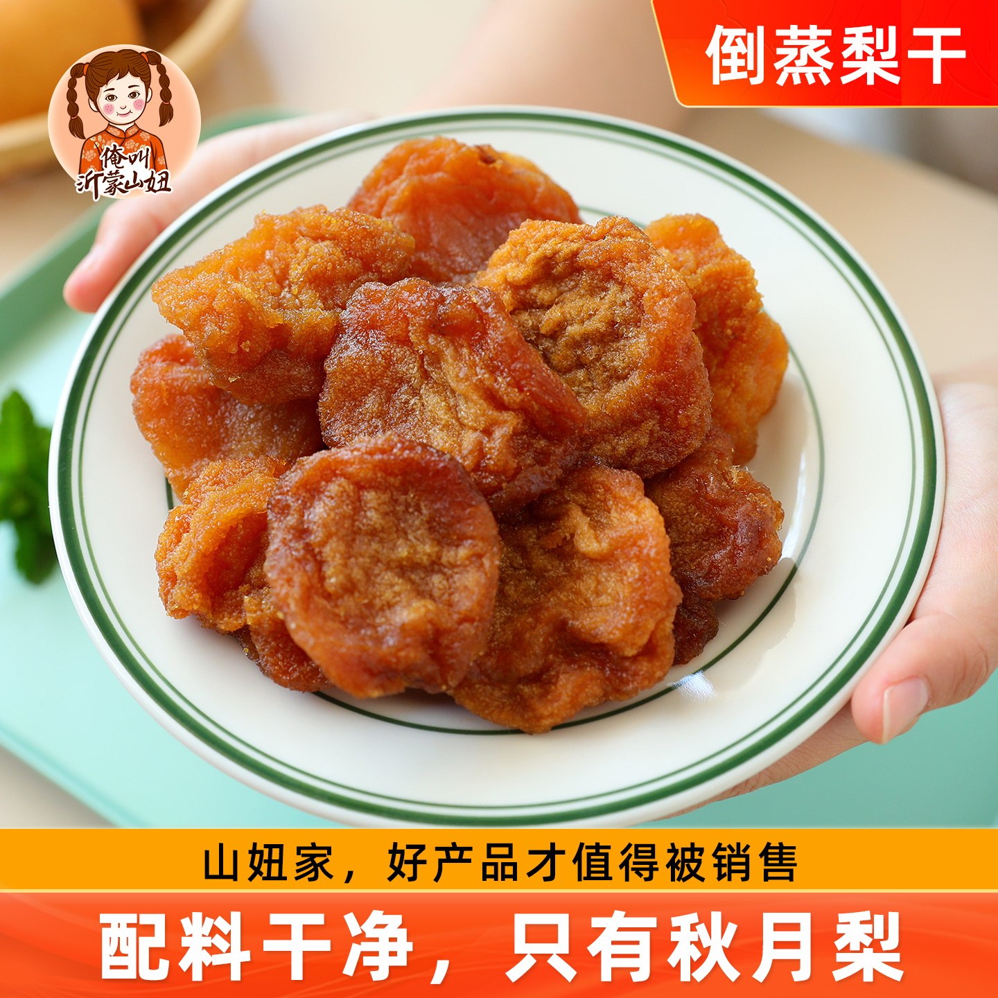 山妞秋月梨干倒蒸梨干三蒸三晒原味果脯不加糖水果干孕妇即食零食