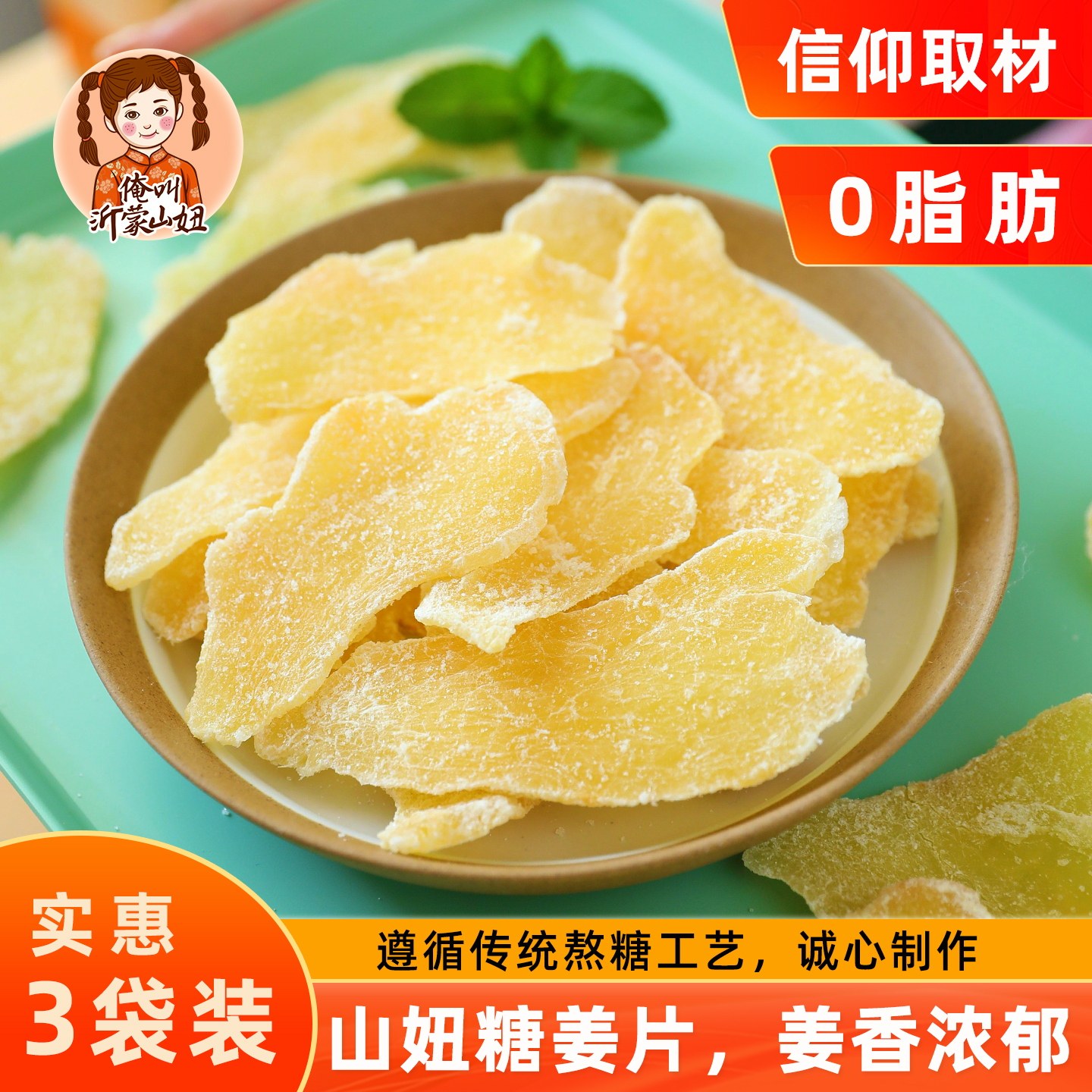 山妞姜糖片250gx3袋干生姜片手工蜂蜜冰糖姜片糖泡茶特产休闲零食