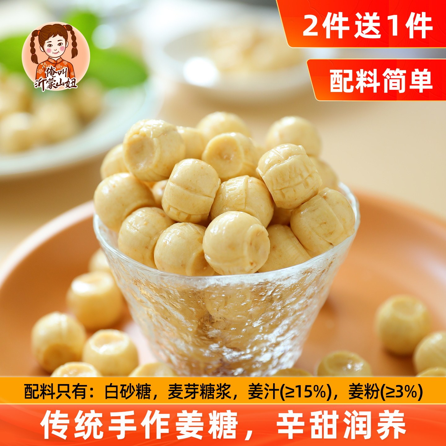 山妞家手工姜糖山东特产老姜汁糖生姜200g休闲小吃硬喜糖果零食