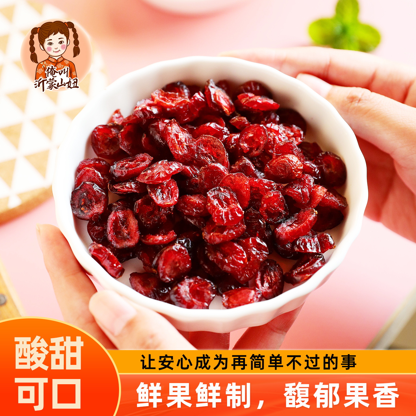山妞蔓越莓干零食水果干曼越梅干网红蜜饯果脯烘焙月饼馅料小吃