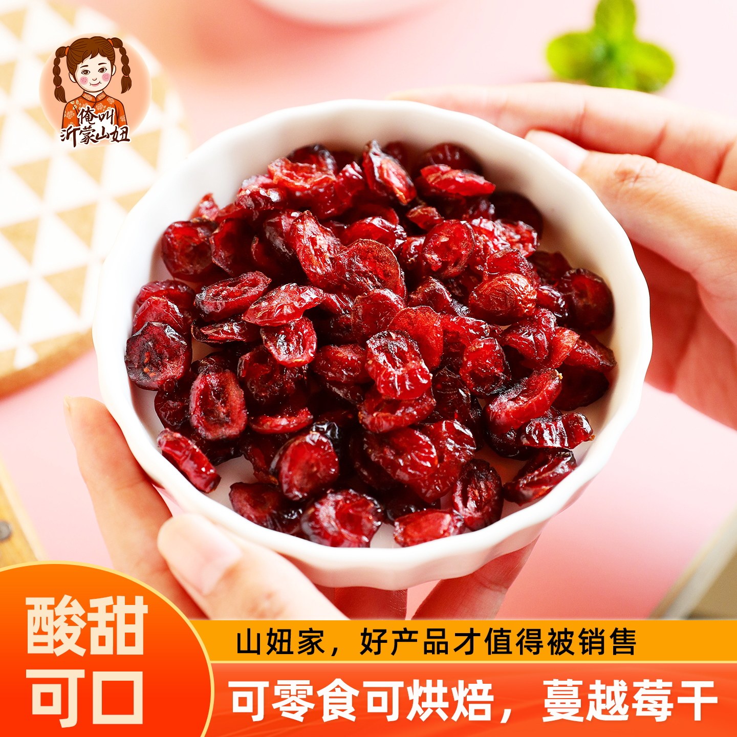 山妞蔓越莓干零食水果干曼越梅干网红蜜饯果脯烘焙月饼馅料小吃