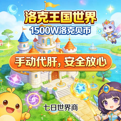 洛克王国代刷PVP洛克币300w-1500w，包周，包月有优惠