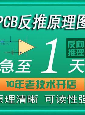 PCB线路板反推原理图AD电路原理图设计代画逆向开发电路板抄板BOM