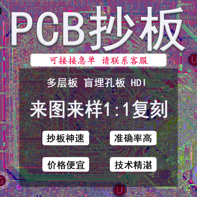 PCB快速反向推理复刻抄板克隆线路板抄板电路板复制pcb打样制作