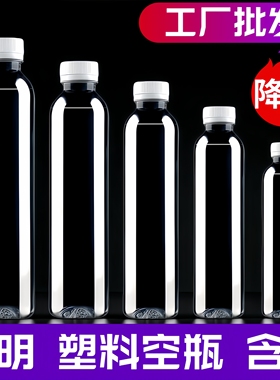透明塑料瓶空瓶食品级500ml一次性矿泉水瓶分装酒瓶小空瓶子带盖