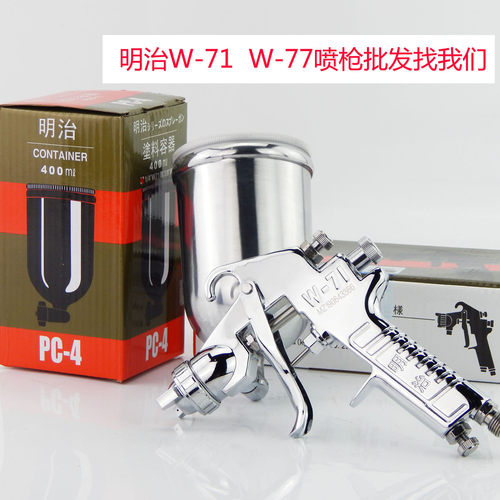 原装明治w-77家具木器喷漆枪