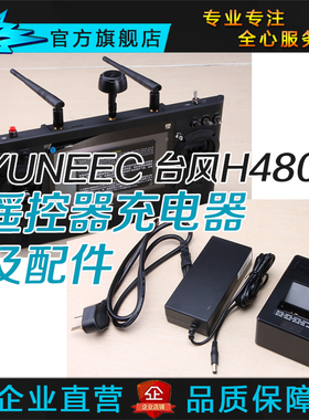 yuneec昊翔台风H480原厂配件 充电器遥控器电池遮光罩挂带魔棒