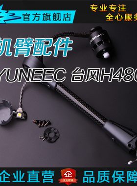 YUNEEC 台风H480机臂原厂配件 碳纤维管 空杆子 马达 桨座LED灯罩