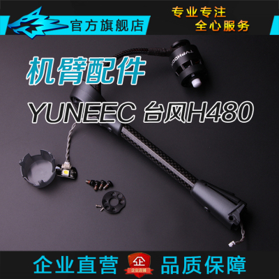 YUNEEC 台风H480机臂原厂配件 碳纤维管 空杆子 马达 桨座LED灯罩