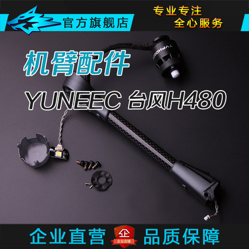 YUNEEC 台风H480机臂原厂配件 碳纤维管 空杆子 马达 桨座LED灯罩