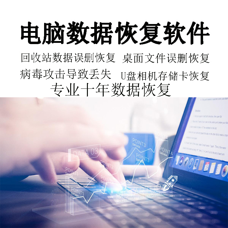 数据恢复软件垃圾篓清空恢复文件找回桌面误删丢失恢复win/Mac