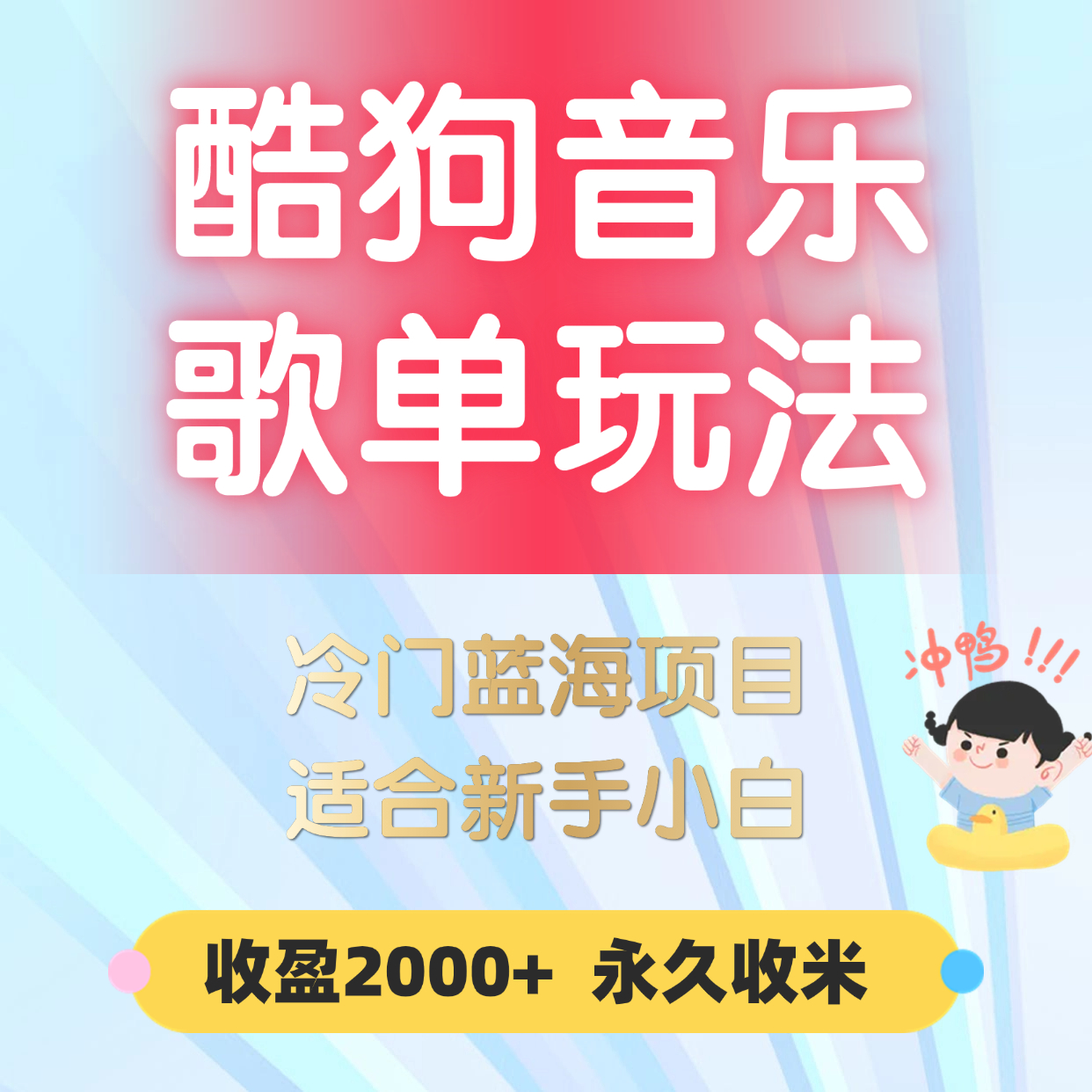 酷狗音乐歌单玩法 收入上k 有播放就有收益 冷门蓝海项目