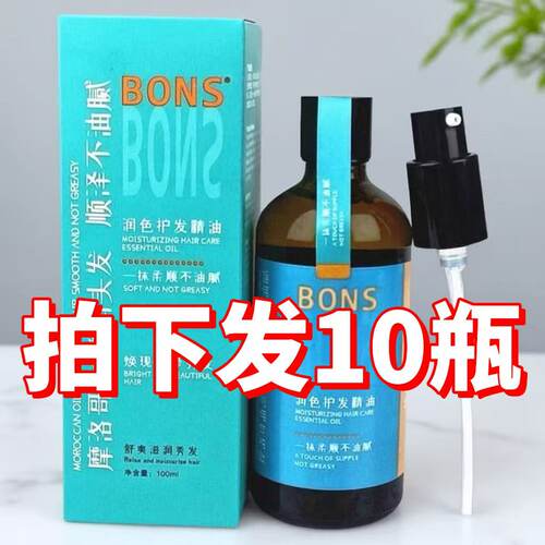 批发10瓶BONS润色护发精油顺泽不油腻摩洛哥滋润头发修复干枯发质