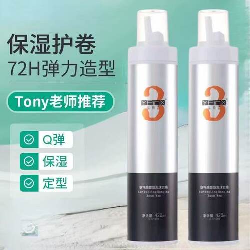 YPINX溢瓶香空气感塑型泡沫发蜡保湿定型蓬松烫后护卷轻盈摩丝