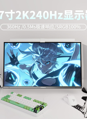 2k240Hz显示器27寸 360Hz高刷Ultra-FastIPS极速电竞屏笔记本外接
