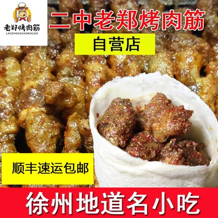 老郑烤肉筋徐州特色美食徐州名小吃徐州特产孜然卷饼四串卷饼少辣