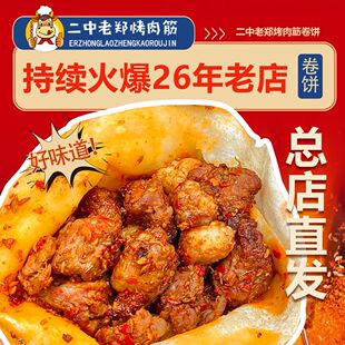 老郑烤肉筋卷饼孜然肉串小吃排队美食网红速食健康 徐州特产