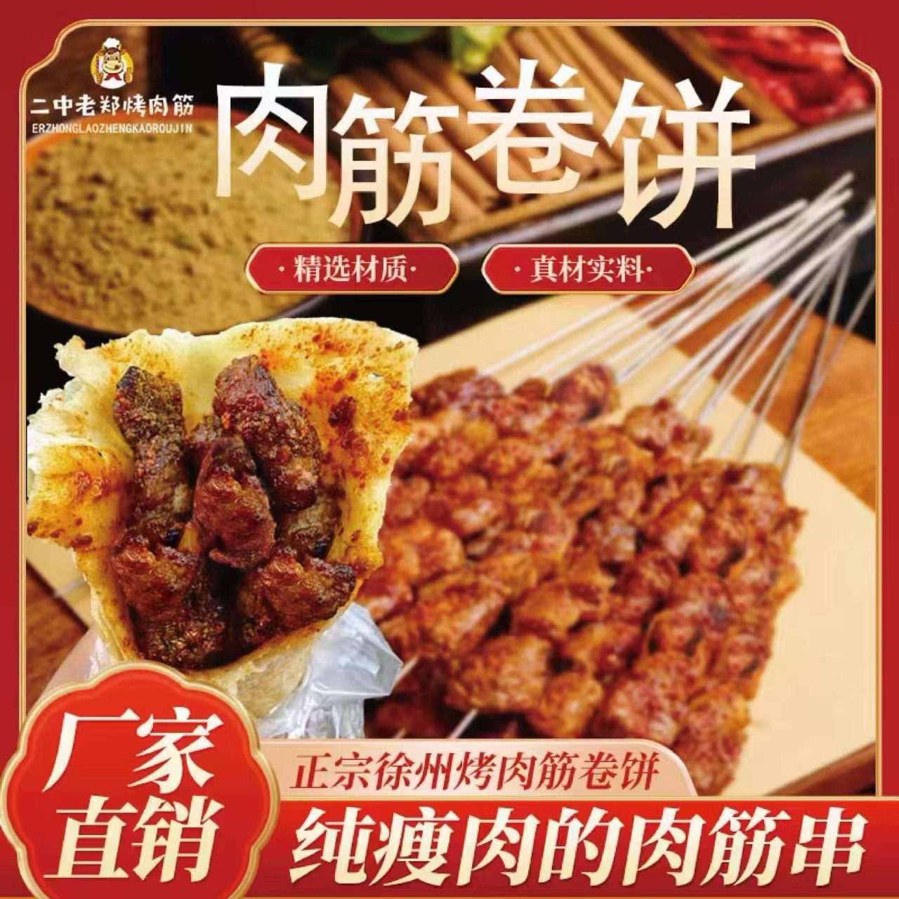 瘦肉二中老郑烤肉筋徐州特色美食