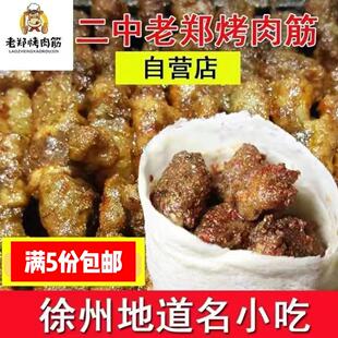 老郑烤肉筋徐州特色美食徐州名小吃徐州特产孜然卷饼五串卷饼少辣