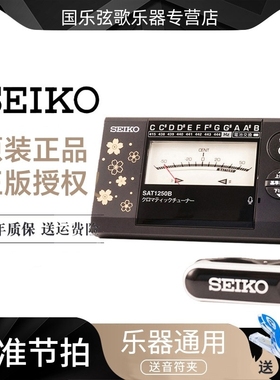 日本精工SEIKO机械指针式调音器钢琴吉他古筝通用校音器SAT1250B