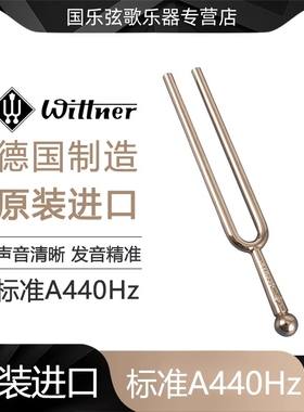 Wittner德国进口音叉A440Hz标准音 吉他钢琴提琴二胡乐器通用