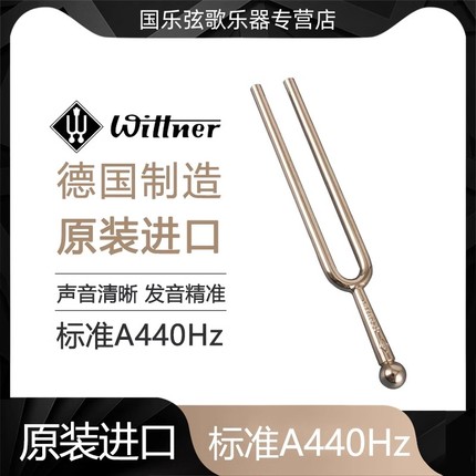 Wittner德国进口音叉A440Hz标准音 吉他钢琴提琴二胡乐器通用