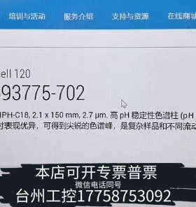 台州设备HPH-C18液相色谱柱。货号：693775-702，