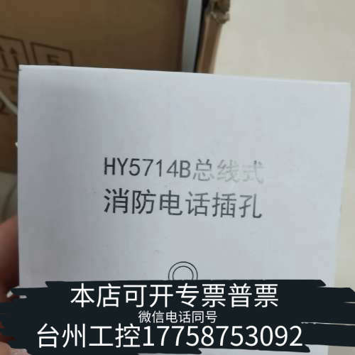 台州设备恒业消防电话总线电话插孔。HY5714B，8个。还两个HY
