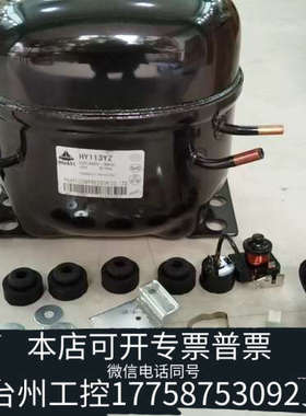 台州设备华意压缩机HY113YZ，220-240V，
