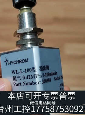 台州设备稳流阀，国产星铱WL-L-100型，货号：300303，