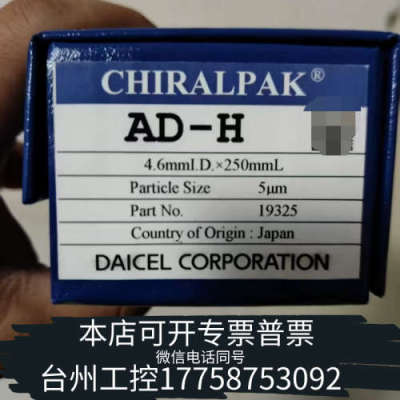 台州设备大赛璐 19325手性液相色谱柱， 大赛璐Chiralpak