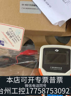 美伦机械SA-HC01广州六瑞消防编码器