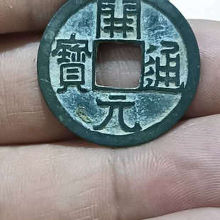 台州设备开通宝一枚,品相很,真