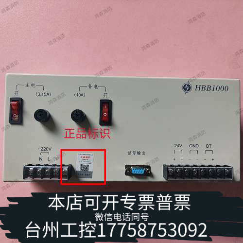 台州设备泛海三江主机电源HBB1000，，带标识。型号H