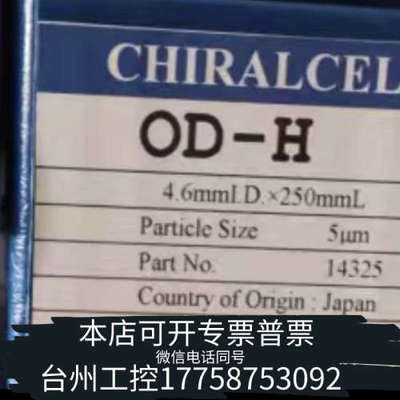 台州设备大赛路货号14325 CHIRALPAK OD-H手性色