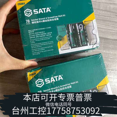 台州设备世达05498A  78件套装，世达，概