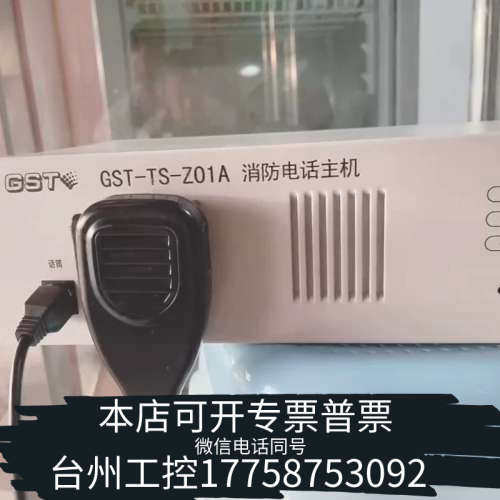 台州设备海湾GST-TS- Z01A消防电话主机！货！图片视