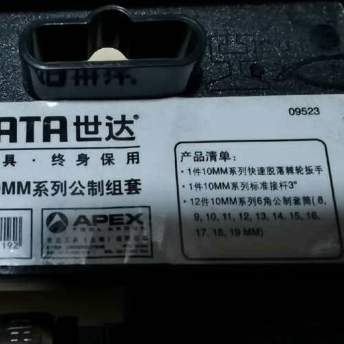 台州设备世达09523中飞棘轮套装